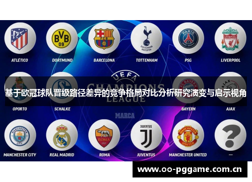 基于欧冠球队晋级路径差异的竞争格局对比分析研究演变与启示视角