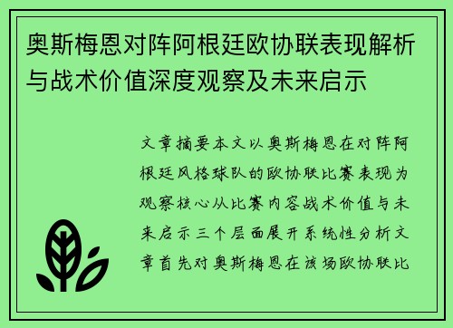 奥斯梅恩对阵阿根廷欧协联表现解析与战术价值深度观察及未来启示