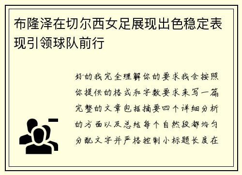 布隆泽在切尔西女足展现出色稳定表现引领球队前行