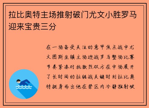 拉比奥特主场推射破门尤文小胜罗马迎来宝贵三分