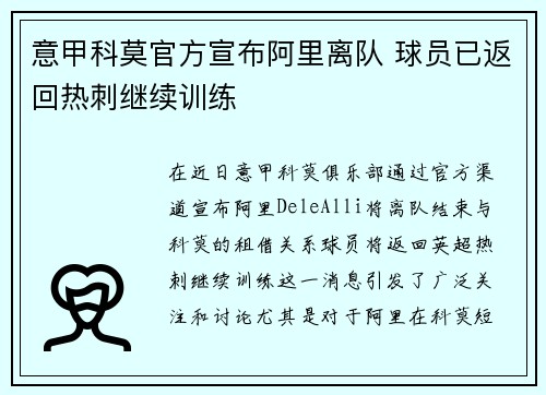 意甲科莫官方宣布阿里离队 球员已返回热刺继续训练