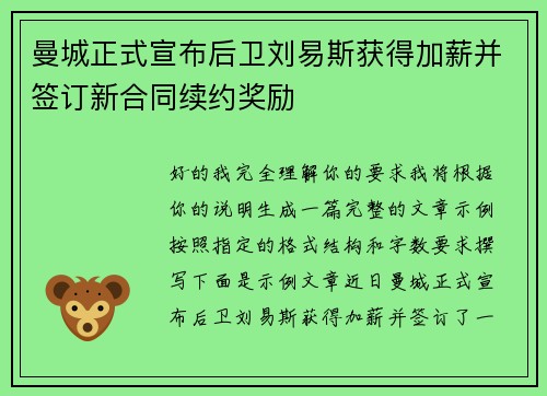 曼城正式宣布后卫刘易斯获得加薪并签订新合同续约奖励