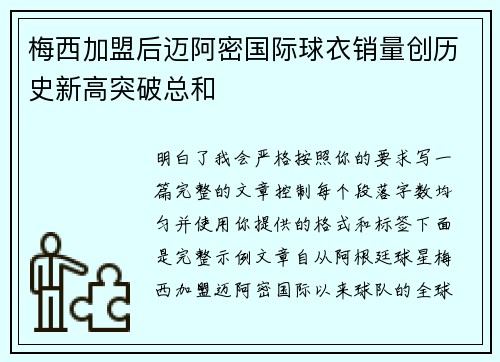 梅西加盟后迈阿密国际球衣销量创历史新高突破总和