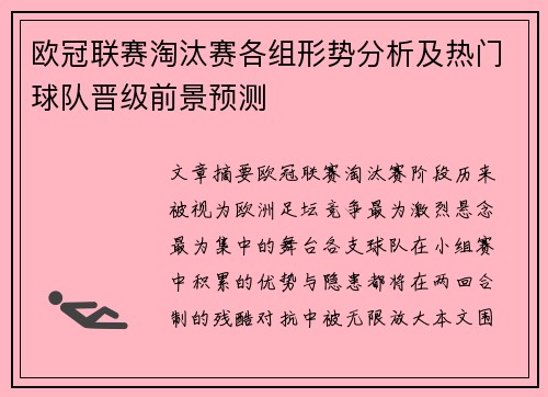 欧冠联赛淘汰赛各组形势分析及热门球队晋级前景预测