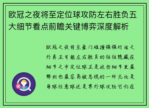 欧冠之夜将至定位球攻防左右胜负五大细节看点前瞻关键博弈深度解析