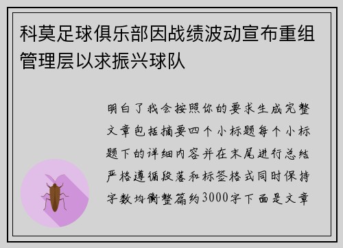 科莫足球俱乐部因战绩波动宣布重组管理层以求振兴球队