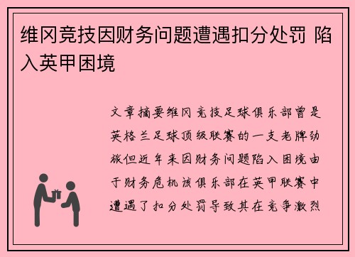 维冈竞技因财务问题遭遇扣分处罚 陷入英甲困境