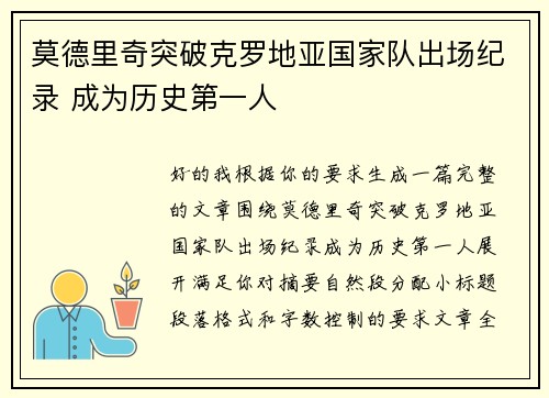 莫德里奇突破克罗地亚国家队出场纪录 成为历史第一人