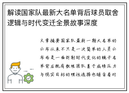 解读国家队最新大名单背后球员取舍逻辑与时代变迁全景故事深度