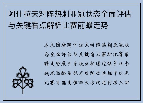 阿什拉夫对阵热刺亚冠状态全面评估与关键看点解析比赛前瞻走势
