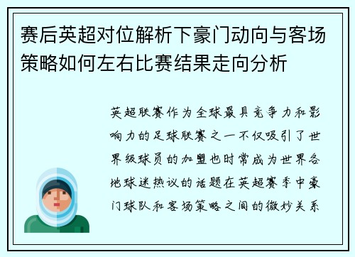 赛后英超对位解析下豪门动向与客场策略如何左右比赛结果走向分析