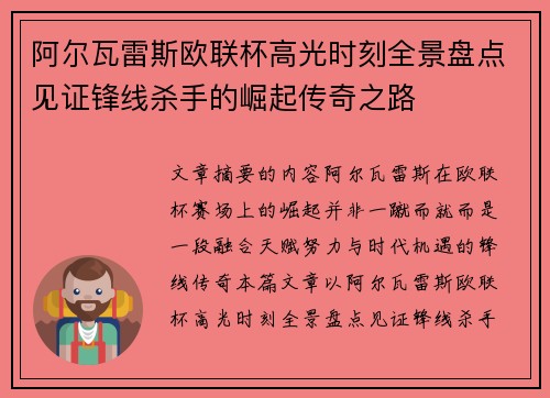 阿尔瓦雷斯欧联杯高光时刻全景盘点见证锋线杀手的崛起传奇之路