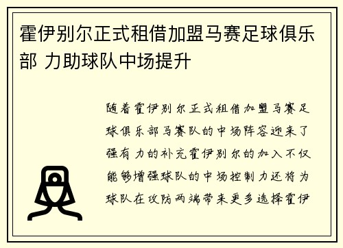 霍伊别尔正式租借加盟马赛足球俱乐部 力助球队中场提升 霍伊别尔正式租借加盟马赛足球俱乐部 力助球队中场提升