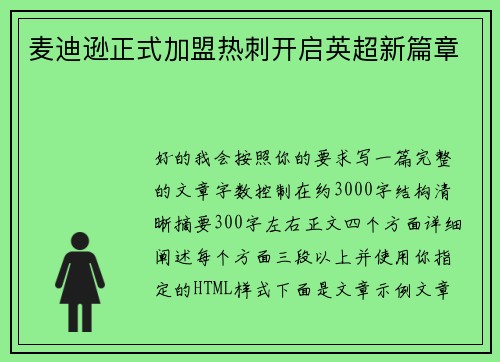 麦迪逊正式加盟热刺开启英超新篇章