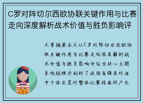 C罗对阵切尔西欧协联关键作用与比赛走向深度解析战术价值与胜负影响评估