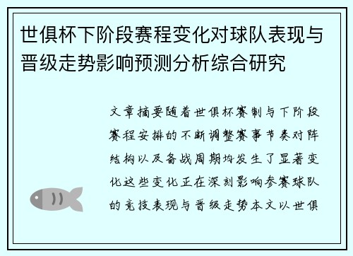 世俱杯下阶段赛程变化对球队表现与晋级走势影响预测分析综合研究