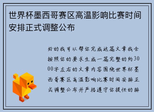 世界杯墨西哥赛区高温影响比赛时间安排正式调整公布
