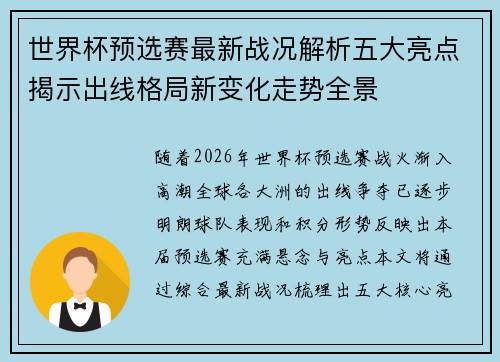 世界杯预选赛最新战况解析五大亮点揭示出线格局新变化走势全景