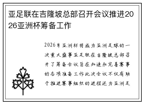 亚足联在吉隆坡总部召开会议推进2026亚洲杯筹备工作 亚足联在吉隆坡总部召开会议推进2026亚洲杯筹备工作