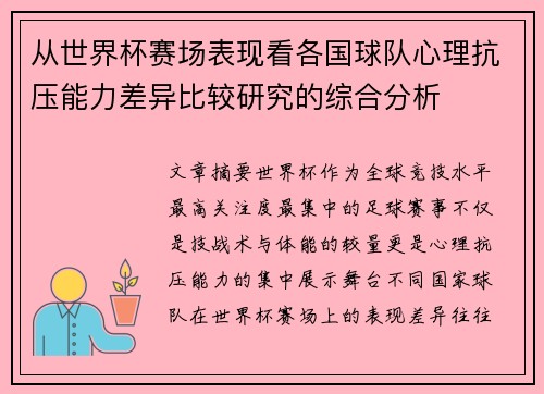 从世界杯赛场表现看各国球队心理抗压能力差异比较研究的综合分析 从世界杯赛场表现看各国球队心理抗压能力差异比较研究的综合分析