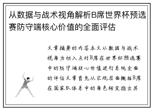 从数据与战术视角解析B席世界杯预选赛防守端核心价值的全面评估