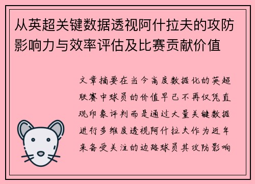 从英超关键数据透视阿什拉夫的攻防影响力与效率评估及比赛贡献价值