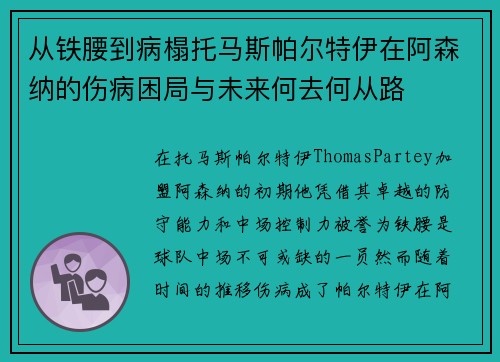 从铁腰到病榻托马斯帕尔特伊在阿森纳的伤病困局与未来何去何从路