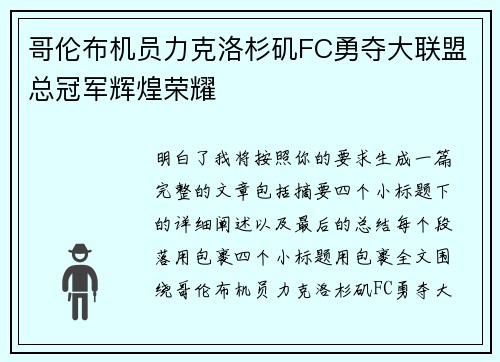 哥伦布机员力克洛杉矶FC勇夺大联盟总冠军辉煌荣耀