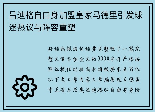 吕迪格自由身加盟皇家马德里引发球迷热议与阵容重塑