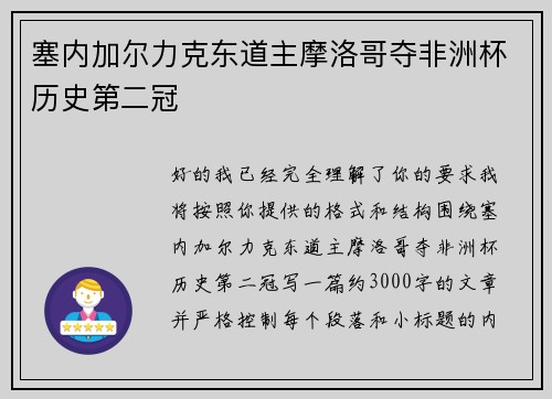 塞内加尔力克东道主摩洛哥夺非洲杯历史第二冠
