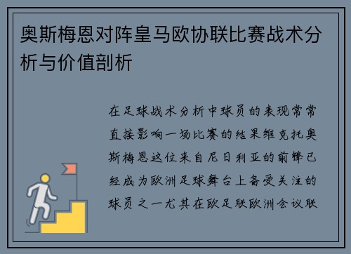 奥斯梅恩对阵皇马欧协联比赛战术分析与价值剖析