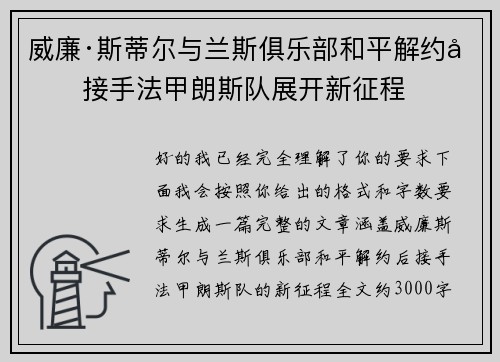 威廉·斯蒂尔与兰斯俱乐部和平解约后接手法甲朗斯队展开新征程
