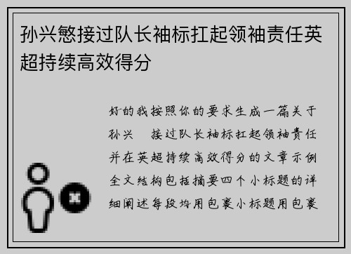 孙兴慜接过队长袖标扛起领袖责任英超持续高效得分