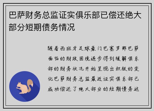 巴萨财务总监证实俱乐部已偿还绝大部分短期债务情况 巴萨财务总监证实俱乐部已偿还绝大部分短期债务情况