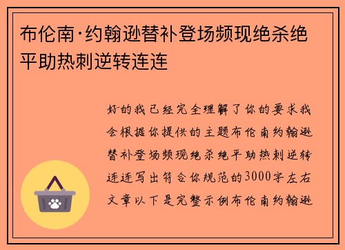 布伦南·约翰逊替补登场频现绝杀绝平助热刺逆转连连