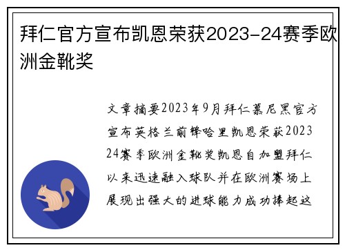 拜仁官方宣布凯恩荣获2023-24赛季欧洲金靴奖