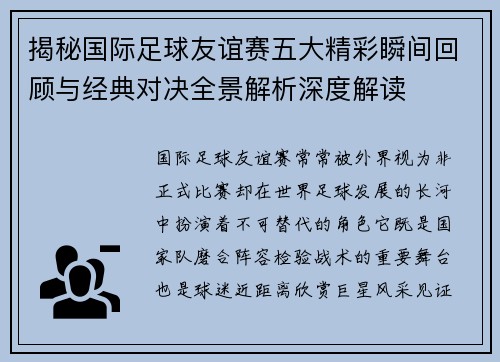 揭秘国际足球友谊赛五大精彩瞬间回顾与经典对决全景解析深度解读