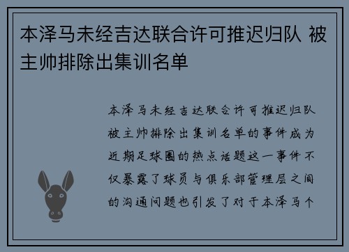 本泽马未经吉达联合许可推迟归队 被主帅排除出集训名单