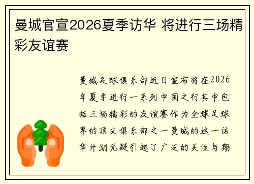 曼城官宣2026夏季访华 将进行三场精彩友谊赛