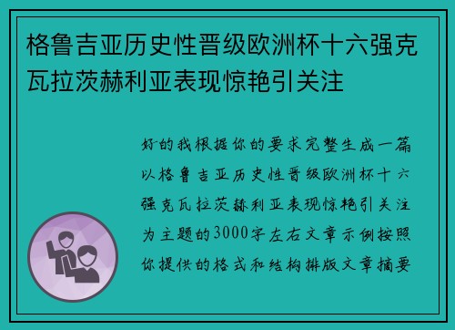 格鲁吉亚历史性晋级欧洲杯十六强克瓦拉茨赫利亚表现惊艳引关注