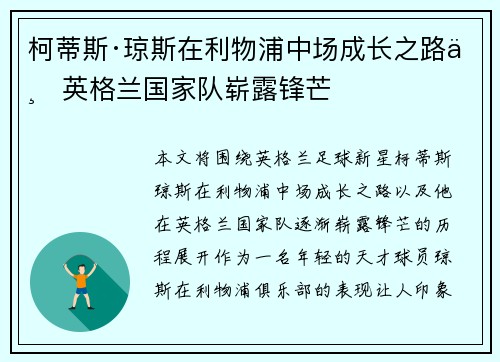 柯蒂斯·琼斯在利物浦中场成长之路与英格兰国家队崭露锋芒