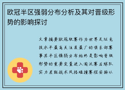 欧冠半区强弱分布分析及其对晋级形势的影响探讨