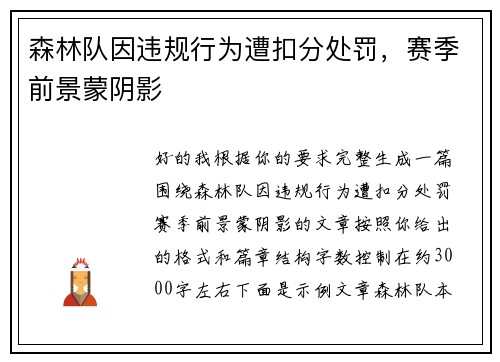 森林队因违规行为遭扣分处罚，赛季前景蒙阴影