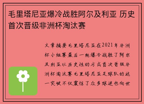 毛里塔尼亚爆冷战胜阿尔及利亚 历史首次晋级非洲杯淘汰赛