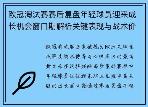 欧冠淘汰赛赛后复盘年轻球员迎来成长机会窗口期解析关键表现与战术价值