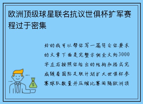 欧洲顶级球星联名抗议世俱杯扩军赛程过于密集