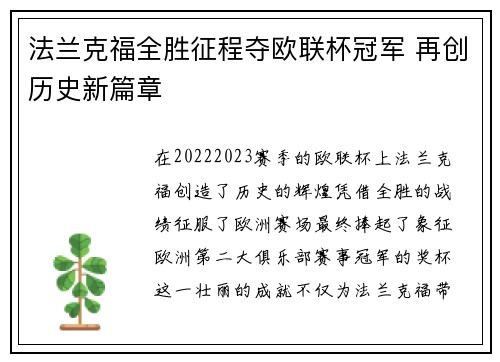 法兰克福全胜征程夺欧联杯冠军 再创历史新篇章 法兰克福全胜征程夺欧联杯冠军 再创历史新篇章