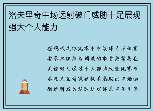 洛夫里奇中场远射破门威胁十足展现强大个人能力 洛夫里奇中场远射破门威胁十足展现强大个人能力