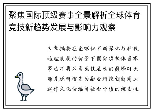 聚焦国际顶级赛事全景解析全球体育竞技新趋势发展与影响力观察