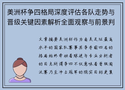 美洲杯争四格局深度评估各队走势与晋级关键因素解析全面观察与前景判断 美洲杯争四格局深度评估各队走势与晋级关键因素解析全面观察与前景判断